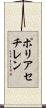 ポリアセチレン Scroll