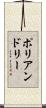 ポリアンドリー Scroll