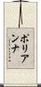 ポリアンナ Scroll