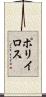 ポリイロス Scroll