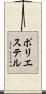 ポリエステル Scroll