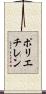 ポリエチレン Scroll