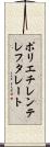ポリエチレンテレフタレート Scroll