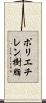 ポリエチレン樹脂 Scroll