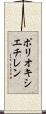 ポリオキシエチレン Scroll