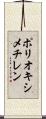 ポリオキシメチレン Scroll