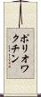 ポリオワクチン Scroll