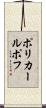 ポリカールポフ Scroll