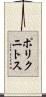 ポリクニトス Scroll