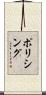 ポリシング Scroll