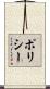 ポリシー Scroll