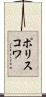 ポリスコワ Scroll
