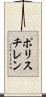 ポリスチレン Scroll