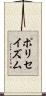 ポリセイズム Scroll
