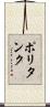 ポリタンク Scroll