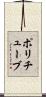 ポリチューブ Scroll