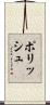 ポリッシュ Scroll