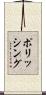 ポリッシング Scroll