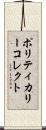 ポリティカリー・コレクト Scroll