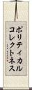 ポリティカルコレクトネス Scroll