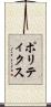 ポリティクス Scroll