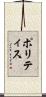 ポリティス Scroll