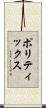 ポリティックス Scroll