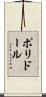 ポリドール Scroll