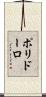 ポリドーロ Scroll