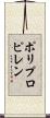 ポリプロピレン Scroll