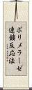 ポリメラーゼ連鎖反応法 Scroll