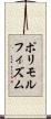ポリモルフィズム Scroll
