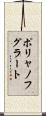 ポリャノフグラート Scroll