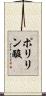 ポリリン酸 Scroll