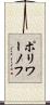 ポリワーノフ Scroll
