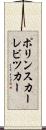 ポリンスカーレビツカー Scroll