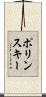 ポリンスキー Scroll
