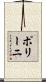 ポリーニ Scroll