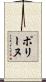 ポリーヌ Scroll