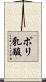 ポリ乳酸 Scroll