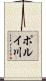 ポルイ川 Scroll