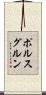 ポルスグルン Scroll