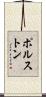Polston Scroll