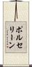 ポルセリーン Scroll