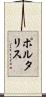 ポルタリス Scroll