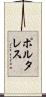 ポルタレス Scroll