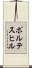 ポルテスヒル Scroll