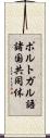ポルトガル語諸国共同体 Scroll