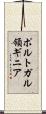 ポルトガル領ギニア Scroll