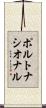 ポルトナシオナル Scroll